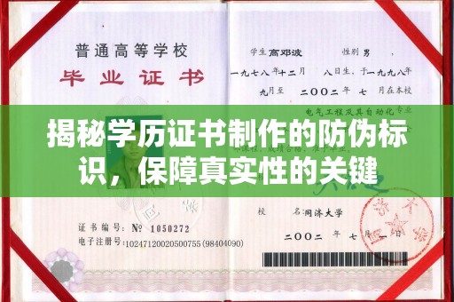 伊通揭秘学历证书制作的防伪标识，保障真实性的关键