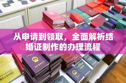 伊通从申请到领取，全面解析结婚证制作的办理流程