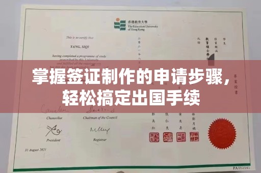 伊通掌握签证制作的申请步骤，轻松搞定出国手续