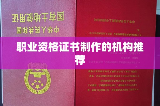 伊通职业资格证书制作的机构推荐