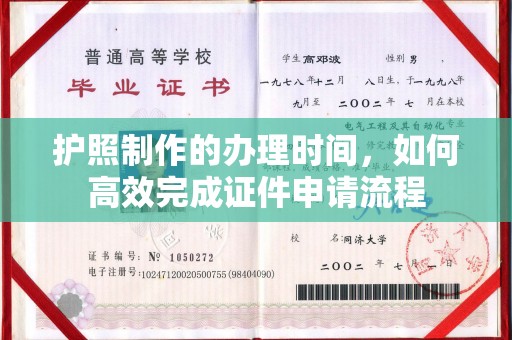 伊通护照制作的办理时间，如何高效完成证件申请流程