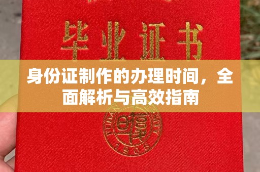 伊通身份证制作的办理时间，全面解析与高效指南