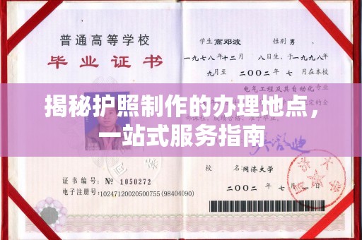 伊通揭秘护照制作的办理地点，一站式服务指南