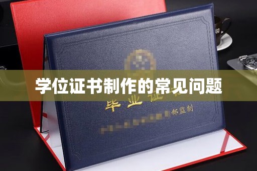 伊通学位证书制作的常见问题
