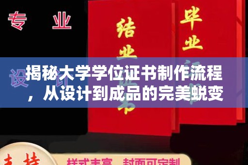 伊通揭秘大学学位证书制作流程，从设计到成品的完美蜕变