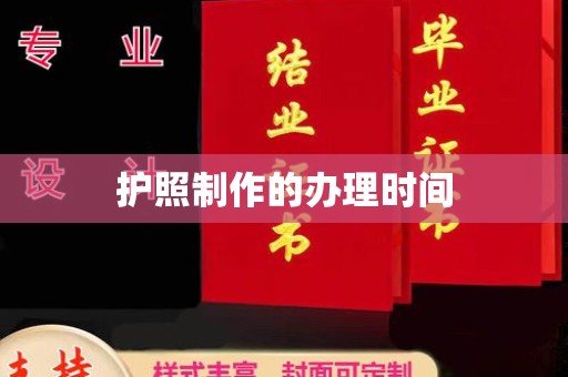 伊通护照制作的办理时间