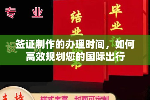 伊通签证制作的办理时间，如何高效规划您的国际出行