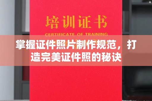 伊通掌握证件照片制作规范，打造完美证件照的秘诀