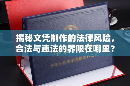伊通揭秘文凭制作的法律风险，合法与违法的界限在哪里？