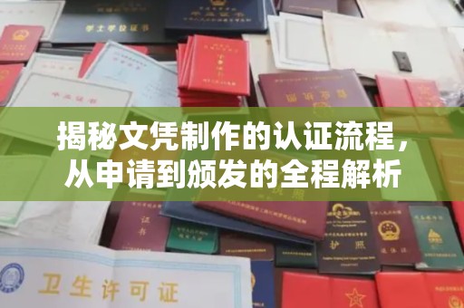 伊通揭秘文凭制作的认证流程，从申请到颁发的全程解析