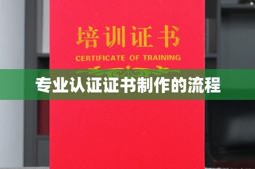 伊通专业认证证书制作的流程