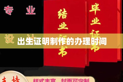 伊通出生证明制作的办理时间
