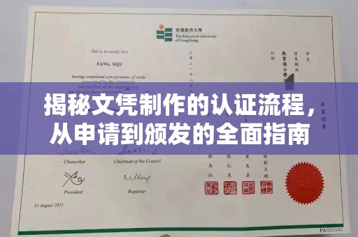 伊通揭秘文凭制作的认证流程，从申请到颁发的全面指南