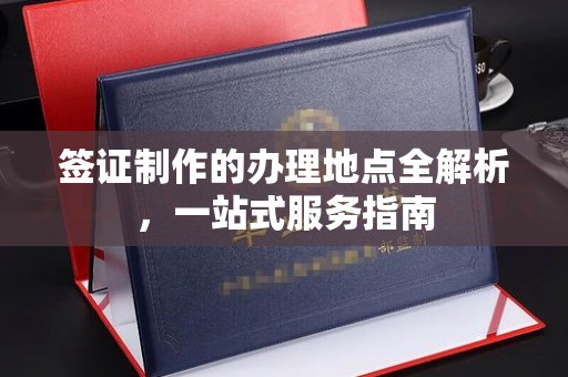 伊通签证制作的办理地点全解析，一站式服务指南
