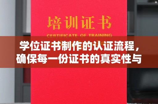 伊通学位证书制作的认证流程，确保每一份证书的真实性与权威性