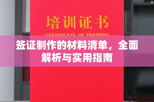 伊通签证制作的材料清单，全面解析与实用指南