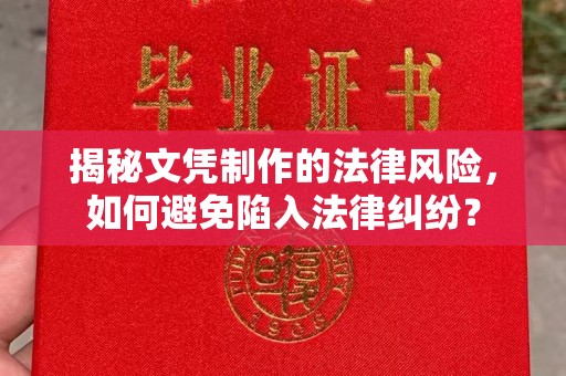 伊通揭秘文凭制作的法律风险，如何避免陷入法律纠纷？