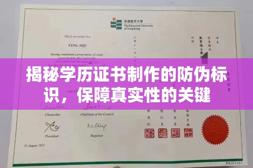 伊通揭秘学历证书制作的防伪标识，保障真实性的关键