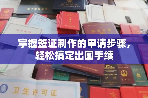 伊通掌握签证制作的申请步骤，轻松搞定出国手续