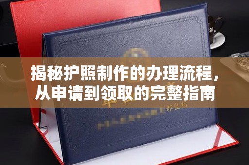 伊通揭秘护照制作的办理流程，从申请到领取的完整指南