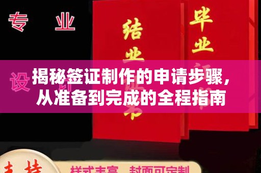 伊通揭秘签证制作的申请步骤，从准备到完成的全程指南