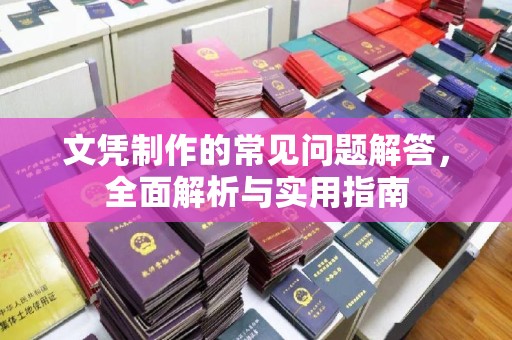 伊通文凭制作的常见问题解答，全面解析与实用指南