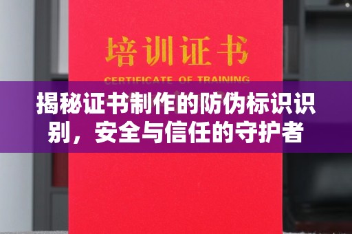 伊通揭秘证书制作的防伪标识识别，安全与信任的守护者
