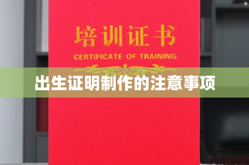 伊通出生证明制作的注意事项
