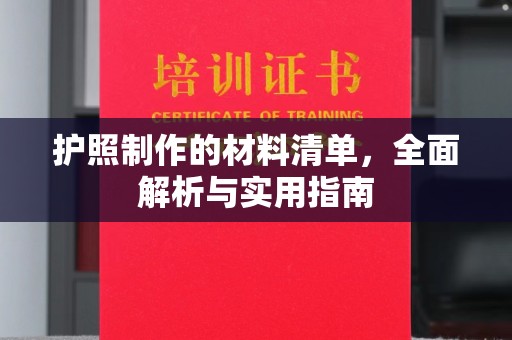 伊通护照制作的材料清单，全面解析与实用指南
