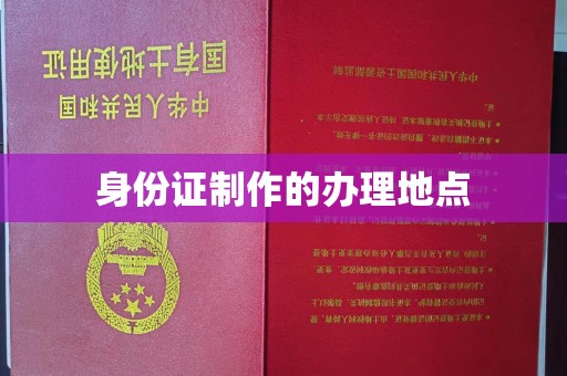 伊通身份证制作的办理地点