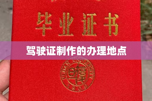 伊通驾驶证制作的办理地点