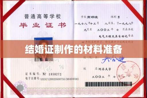 伊通结婚证制作的材料准备