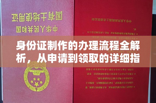 伊通身份证制作的办理流程全解析，从申请到领取的详细指南