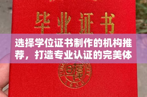 伊通选择学位证书制作的机构推荐，打造专业认证的完美体验