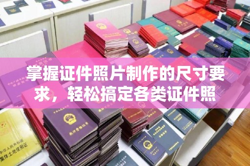 伊通掌握证件照片制作的尺寸要求，轻松搞定各类证件照