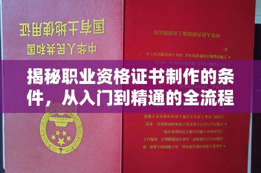 伊通揭秘职业资格证书制作的条件，从入门到精通的全流程解析