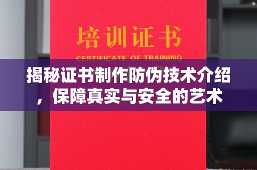 伊通揭秘证书制作防伪技术介绍，保障真实与安全的艺术