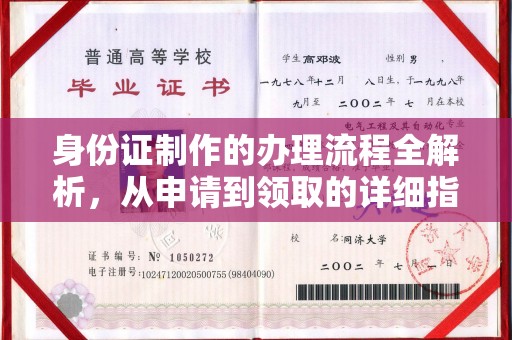 伊通身份证制作的办理流程全解析，从申请到领取的详细指南