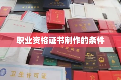 伊通职业资格证书制作的条件
