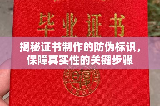 伊通揭秘证书制作的防伪标识，保障真实性的关键步骤