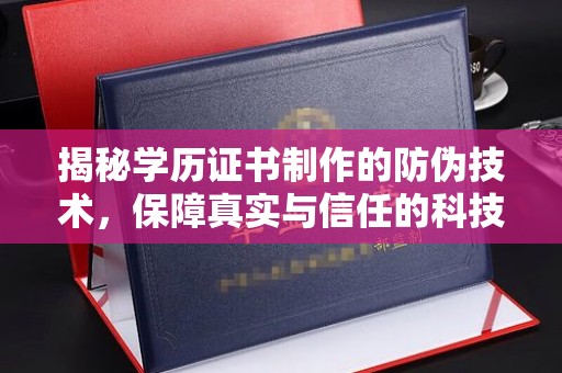 伊通揭秘学历证书制作的防伪技术，保障真实与信任的科技力量