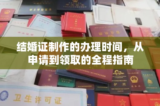 伊通结婚证制作的办理时间，从申请到领取的全程指南