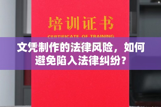 伊通文凭制作的法律风险，如何避免陷入法律纠纷？