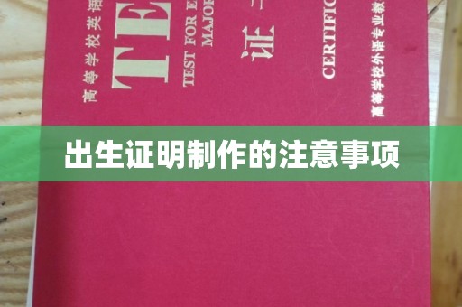 伊通出生证明制作的注意事项