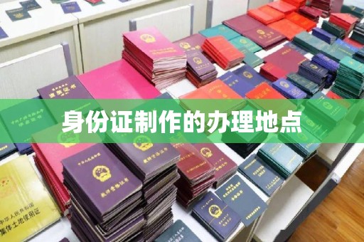 伊通身份证制作的办理地点
