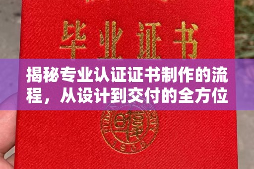 伊通揭秘专业认证证书制作的流程，从设计到交付的全方位解析