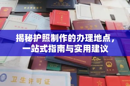 伊通揭秘护照制作的办理地点，一站式指南与实用建议