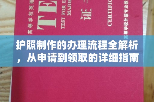 伊通护照制作的办理流程全解析，从申请到领取的详细指南