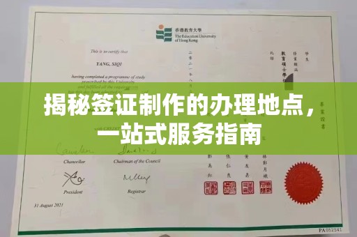 伊通揭秘签证制作的办理地点，一站式服务指南