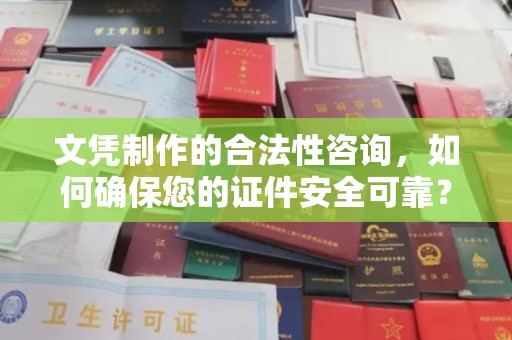 伊通文凭制作的合法性咨询，如何确保您的证件安全可靠？